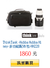 ThinkTank -Hubba Hubba
        Hiney-多功能配件包-HH228