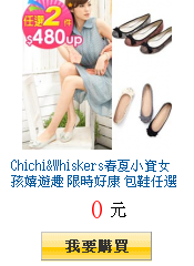 Chichi&Whiskers春夏小資女孩嬉遊趣 限時好康
包鞋任選2件↘只要$480up