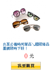 炎夏必備時尚單品↘國際精品墨鏡限時下殺!