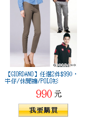 【GIORDANO】任選2件$990‧牛仔/休閒褲/POLO衫