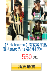 【Pink banana】春夏韓系嚴選人氣商品 任選2件$550