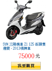 SYM 三陽機車 Z1 125 街頭雙避震 - 2013領牌車