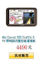 Mio Classic 555 Traffic 5吋 即時路況聲控衛星導航