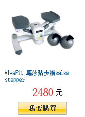 VivaFit 騷莎踏步機salsa stepper