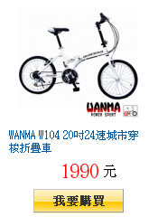 WANMA W104 20吋24速城市穿梭折疊車