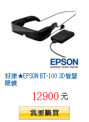 好康★EPSON BT-100 3D智慧眼鏡