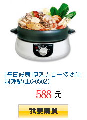 [每日好康]伊瑪五合一多功能料理鍋(IEC-0502)