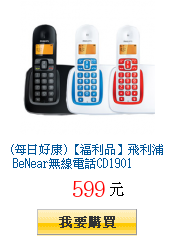 (每日好康)【福利品】飛利浦 BeNear無線電話CD1901