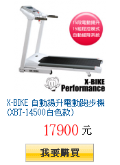 X-BIKE 自動揚升電動跑步機(XBT-14500白色款)