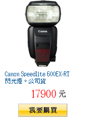 Canon Speedlite 600EX-RT 閃光燈。公司貨