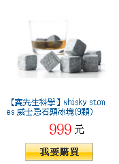 【賽先生科學】whisky stones 威士忌石頭冰塊(9顆)