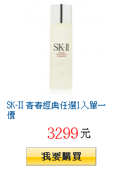 SK-II 青春經典任選1入單一價