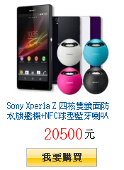 Sony Xperia Z 四核雙鏡面防水旗艦機+NFC球型藍牙喇叭 超值組