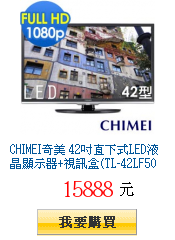 CHIMEI奇美
        42吋直下式LED液晶顯示器+視訊盒(TL-42LF500D)