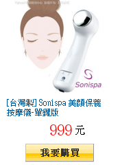 [台灣製] Sonispa 美顏保養按摩儀-單鍵版