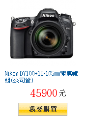 Nikon D7100+18-105mm變焦鏡組(公司貨)