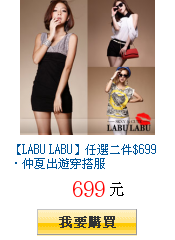 【LABU LABU】任選二件$699‧仲夏出遊穿搭服