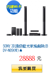 SONY 3D頂級藍光家庭劇院(BDV-N890W)★