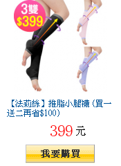 【法莉絲】推脂小腿襪 (買一送二再省$100)