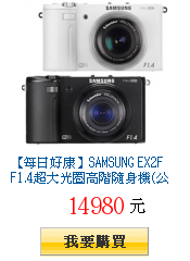 【每日好康】SAMSUNG EX2F F1.4超大光圈高階隨身機(公司貨)