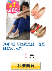 D+AF MIT 好感國民鞋‧春夏鞋款680元起