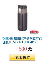 THERMOS 膳魔師不銹鋼真空保溫瓶 0.35L (JMX-350-MBK)