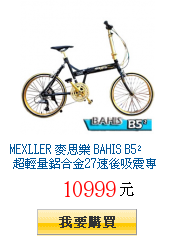 MEXLLER 麥思樂 BAHIS B5² 超輕量鋁合金27速後吸震專利折疊車