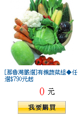24hr限購 [那魯灣嚴選]有機蔬菜組◆任選$790元起