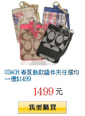 COACH 春夏新款證件夾任選均一價$1499