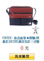 PORTER - 新品首發★預購(限量款)DESIRE潮流包款!送贈品+購物金