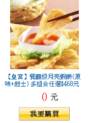 【皇宮】餐廳級月亮蝦餅(原味+起士) 多組合任選$468元起 (1片
240g,贈泰式酸甜醬)