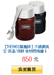【THERMOS膳魔師】不銹鋼真空 保溫/保鮮 食物悶燒罐
470ml(SK3000)