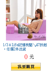 1/3 A Life記憶枕墊↘47折起,任選2件出貨