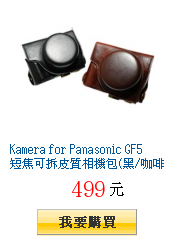 Kamera for Panasonic GF5
        短焦可拆皮質相機包(黑/咖啡)