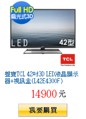 聲寶TCL 42吋3D LED液晶顯示器+視訊盒(L42E4300F)