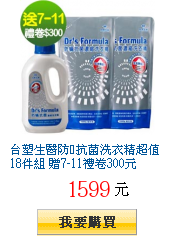 台塑生醫防蟎抗菌洗衣精超值18件組 贈7-11禮卷300元