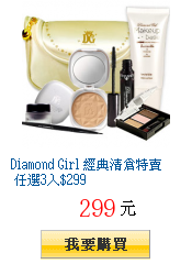 Diamond Girl 經典清倉特賣 任選3入$299