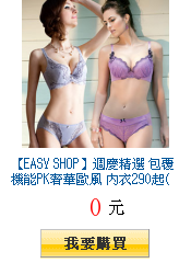 【EASY SHOP】週慶精選 包覆機能PK奢華歐風
        內衣290起(滿2件出貨)