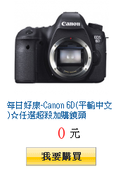 每日好康-Canon 6D(平輸中文)☆任選超殺加購鏡頭