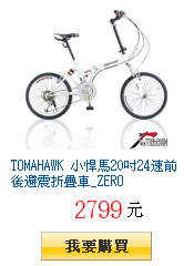 TOMAHAWK 小悍馬20吋24速前後避震折疊車_ZERO