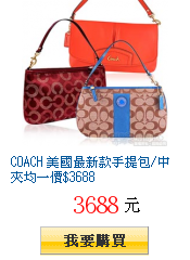 COACH 美國最新款手提包/中夾均一價$3688