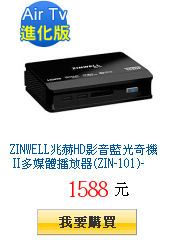 ZINWELL兆赫HD影音藍光奇機 II多媒體播放器(ZIN-101)-Air
TV進化版