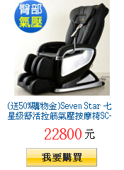 (送50%購物金)Seven Star
七星級舒活拉筋氣壓按摩椅SC-350-1