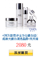 +ONE%
歐恩伊全方位鑽白組(超激光鑽白潤透晶露+亮采精華液+勻透乳霜+淡斑精華)