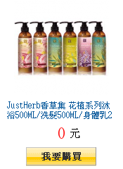JustHerb香草集
花植系列沐浴500ML/洗髮500ML/身體乳250ML任選