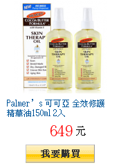 Palmer’s 可可亞 全效修護精華油150ml 2入