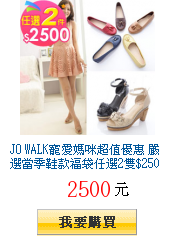 JO WALK寵愛媽咪超值優惠 嚴選當季鞋款福袋任選2雙$2500