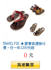 TRAVEL FOX ★ 跟著狐狸旅行價,任一件1200元起