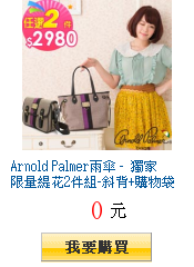 Arnold Palmer雨傘 - 獨家限量緹花2件組-斜背+購物袋
        $2980元