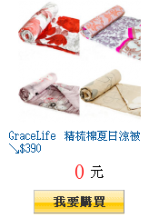 GraceLife 精梳棉夏日涼被↘$390